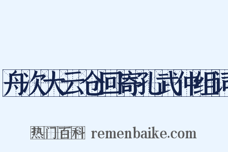 舟次大云仓回寄孔武仲组词是什么意思的图片